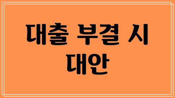 대출 부결 시 대안