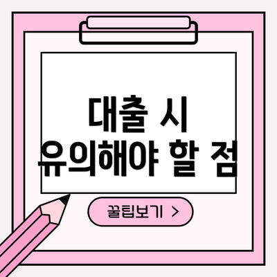 대출 시 유의해야 할 점
