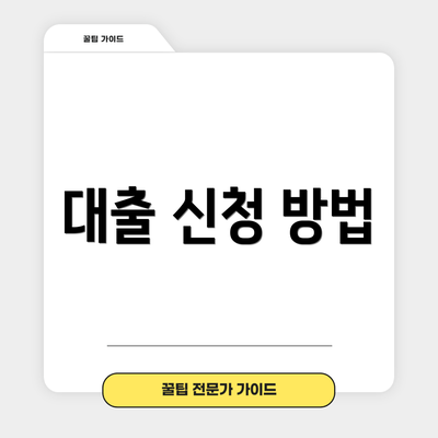 대출 신청 방법