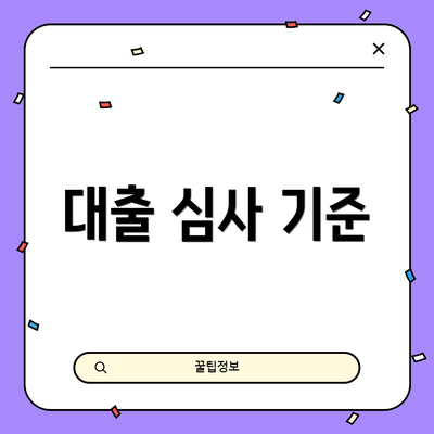 대출 심사 기준
