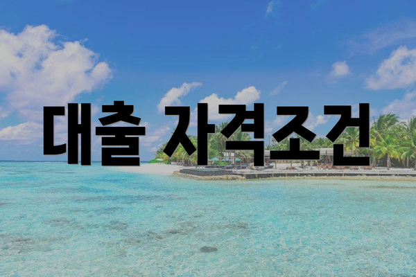 대출 자격조건