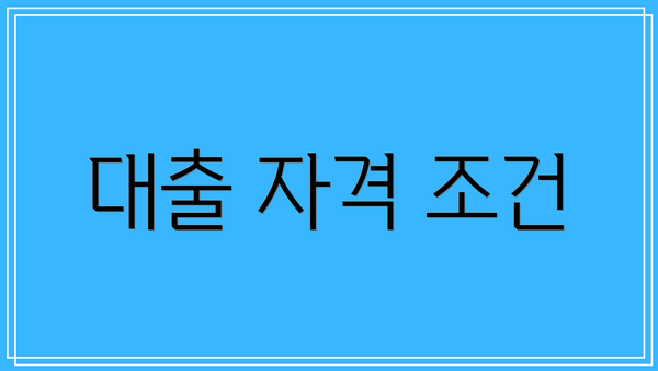 대출 자격 조건