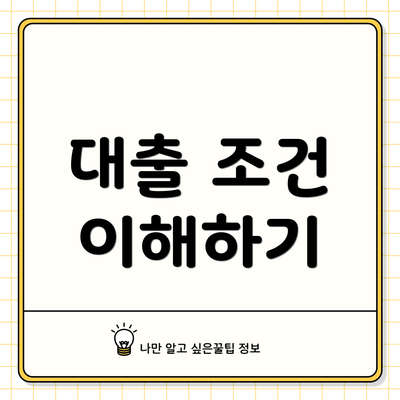 대출 조건 이해하기