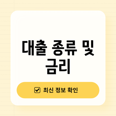 대출 종류 및 금리