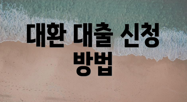 대환 대출 신청 방법