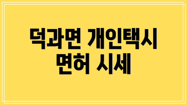 덕과면 개인택시 면허 시세