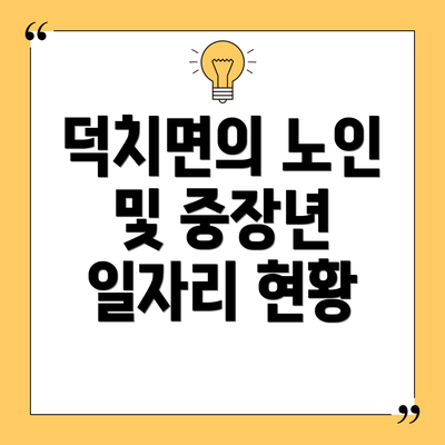 덕치면의 노인 및 중장년 일자리 현황