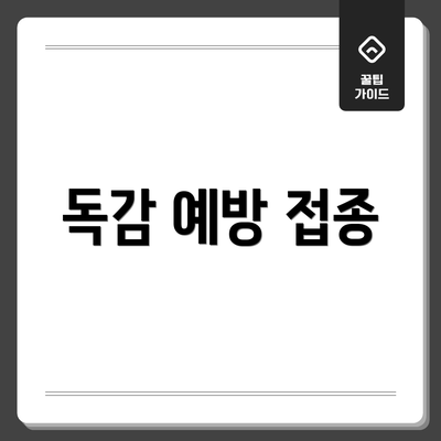 독감 예방 접종