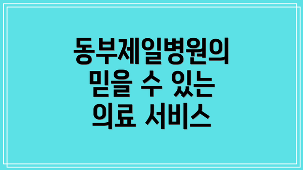 동부제일병원의 믿을 수 있는 의료 서비스