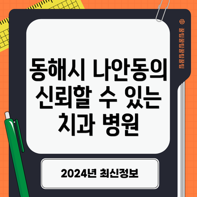 동해시 나안동의 신뢰할 수 있는 치과 병원