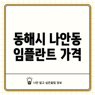 동해시 나안동 임플란트 가격