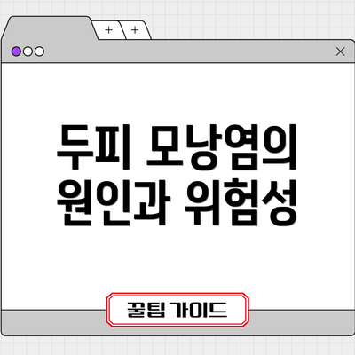 두피 모낭염의 원인과 위험성