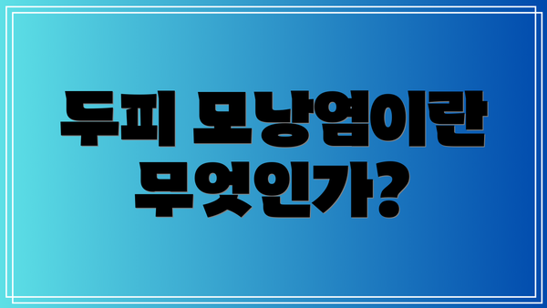 두피 모낭염이란 무엇인가?
