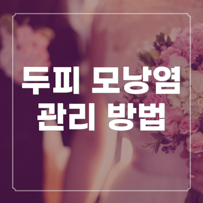 두피 모낭염 관리 방법