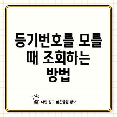 등기번호를 모를 때 조회하는 방법