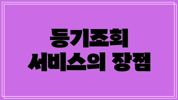 등기조회 서비스의 장점