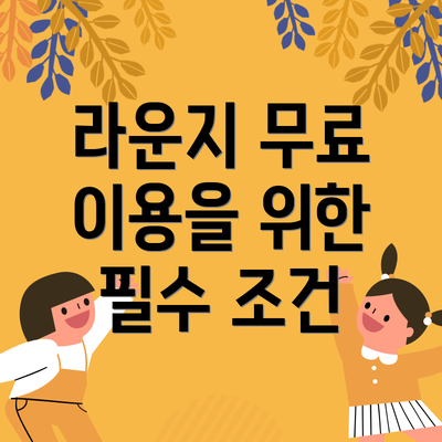 라운지 무료 이용을 위한 필수 조건