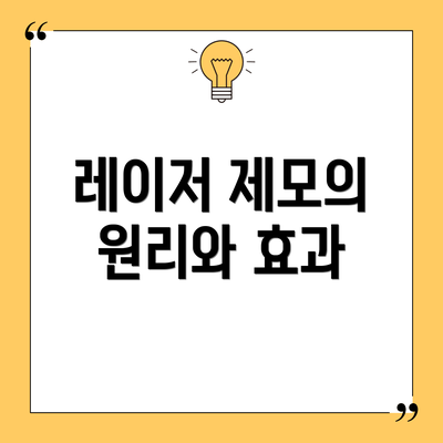 레이저 제모의 원리와 효과