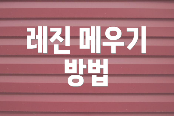 레진 메우기 방법