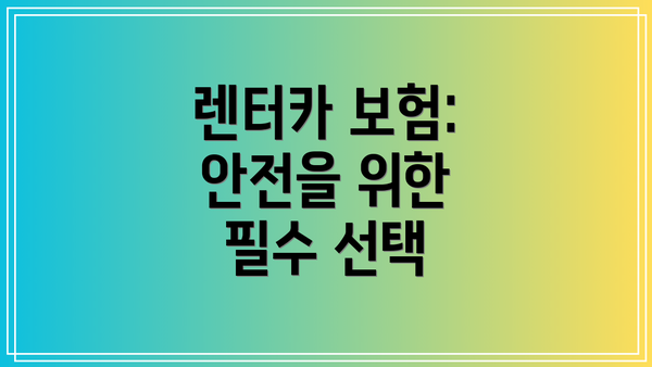 렌터카 보험: 안전을 위한 필수 선택