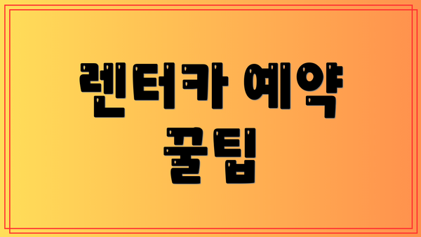 렌터카 예약 꿀팁