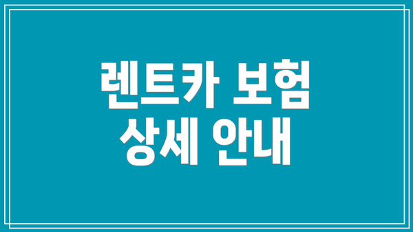 렌트카 보험 상세 안내
