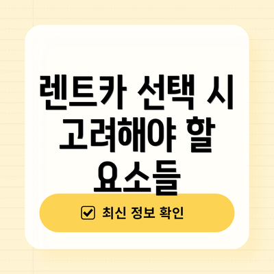 렌트카 선택 시 고려해야 할 요소들
