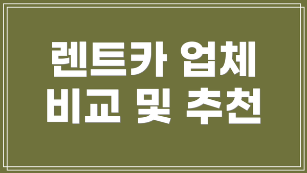 렌트카 업체 비교 및 추천