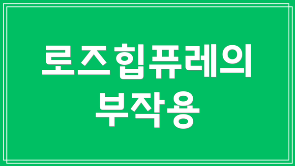 로즈힙퓨레의 부작용