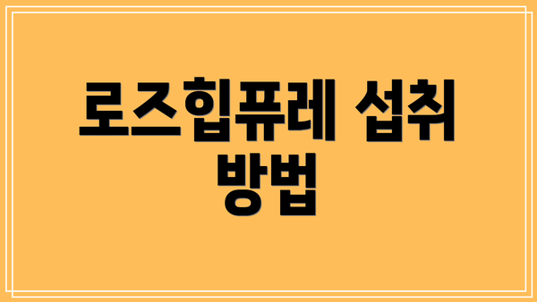 로즈힙퓨레 섭취 방법