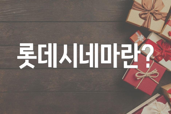 롯데시네마란?