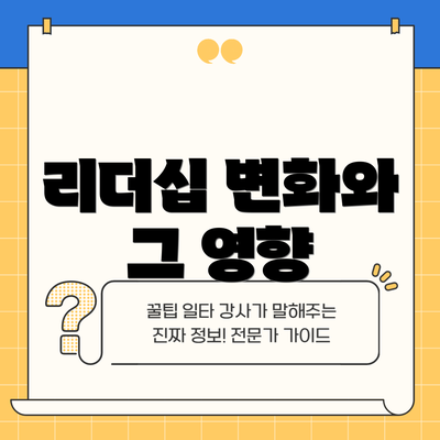 리더십 변화와 그 영향