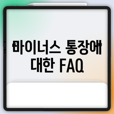 마이너스 통장에 대한 FAQ
