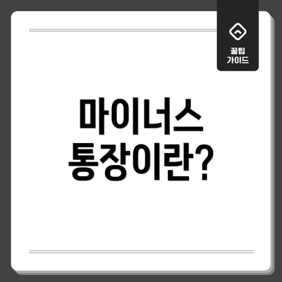 마이너스 통장이란?
