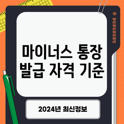 마이너스 통장 발급 자격 기준