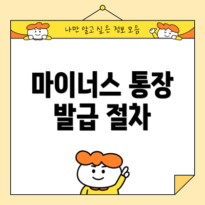 마이너스 통장 발급 절차