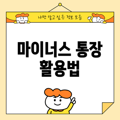 마이너스 통장 활용법