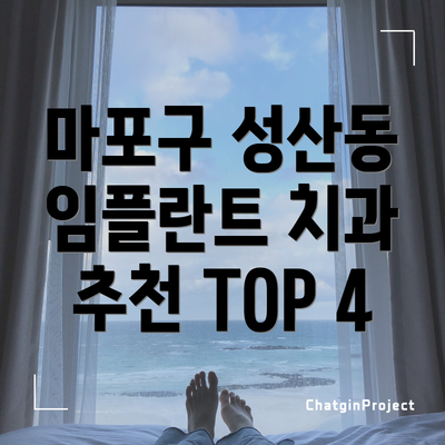 마포구 성산동 임플란트 치과 추천 TOP 4