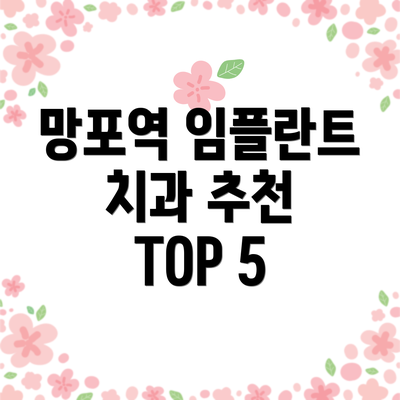 망포역 임플란트 치과 추천 TOP 5