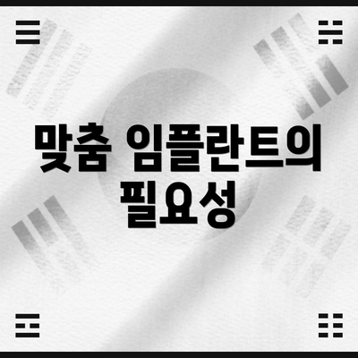 맞춤 임플란트의 필요성
