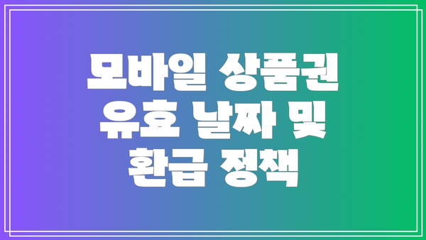 모바일 상품권 유효 날짜 및 환급 정책