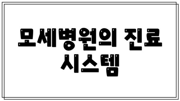 모세병원의 진료 시스템