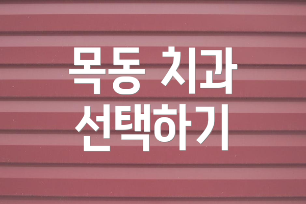 목동 치과 선택하기