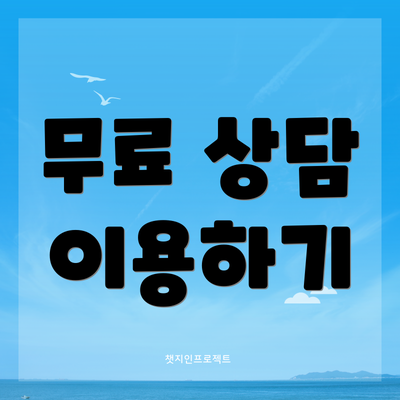 무료 상담 이용하기