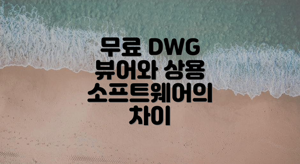 무료 DWG 뷰어와 상용 소프트웨어의 차이