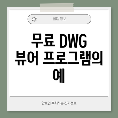 무료 DWG 뷰어 프로그램의 예