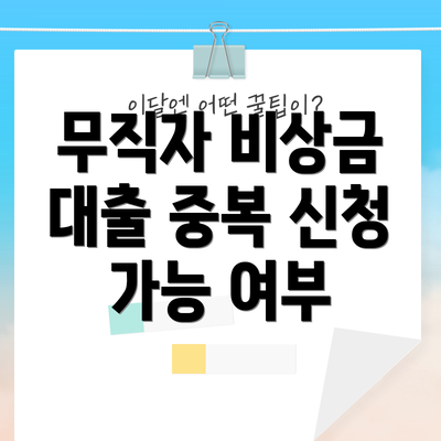 무직자 비상금 대출 중복 신청 가능 여부