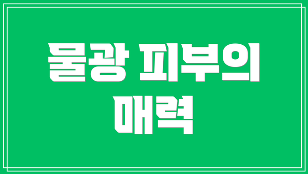 물광 피부의 매력