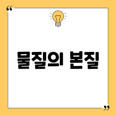 물질의 본질