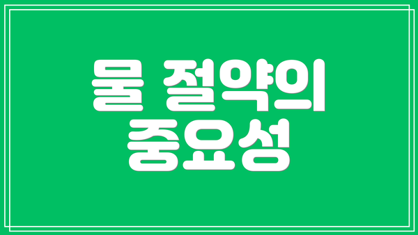 물 절약의 중요성